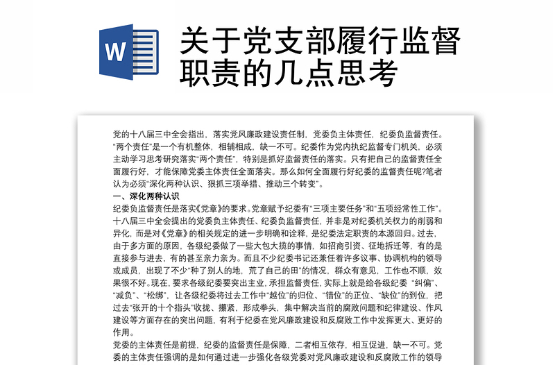 关于党支部履行监督职责的几点思考