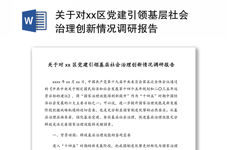 关于对xx区党建引领基层社会治理创新情况调研报告