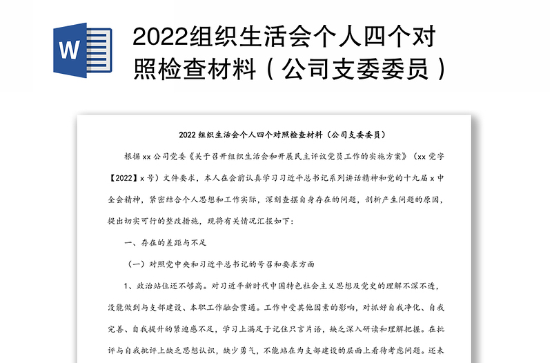 2022组织生活会个人四个对照检查材料（公司支委委员）