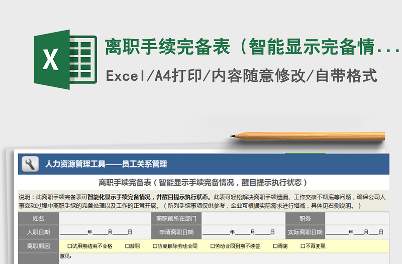 2021年离职手续完备表（智能显示完备情况，醒目提示执行）