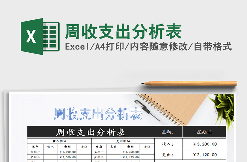 2021年周收支出分析表