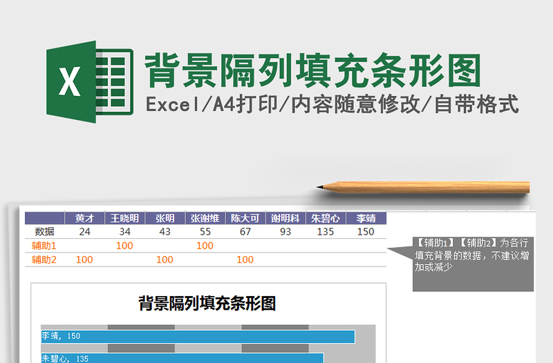 2021年背景隔列填充条形图