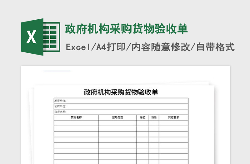 2021年政府机构采购货物验收单