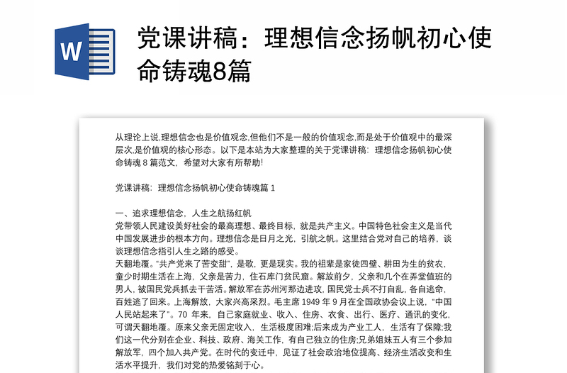 党课讲稿：理想信念扬帆初心使命铸魂8篇