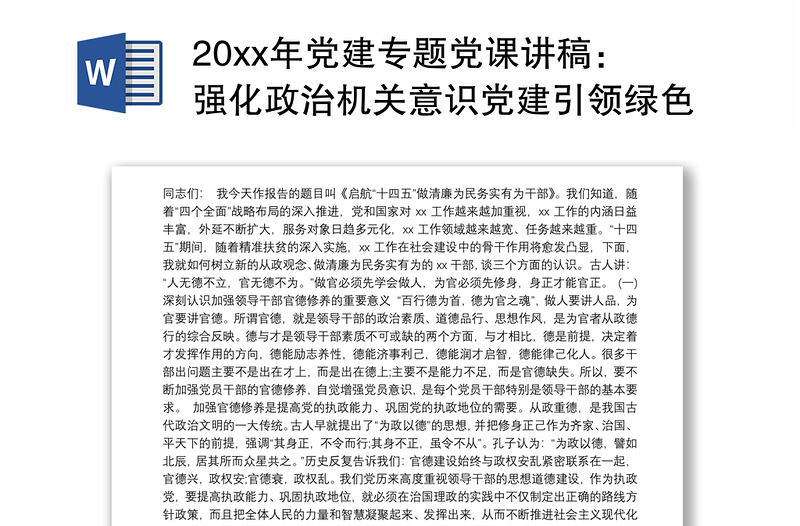 20xx年党建专题党课讲稿：强化政治机关意识党建引领绿色发展