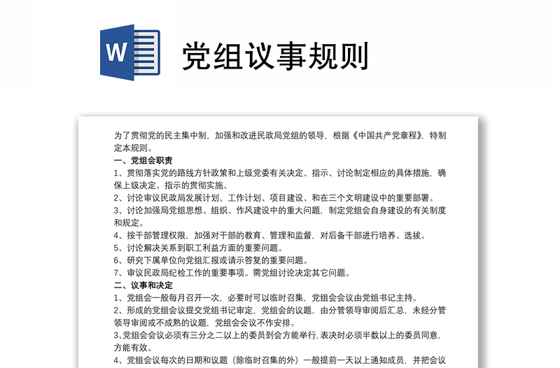 党组议事规则