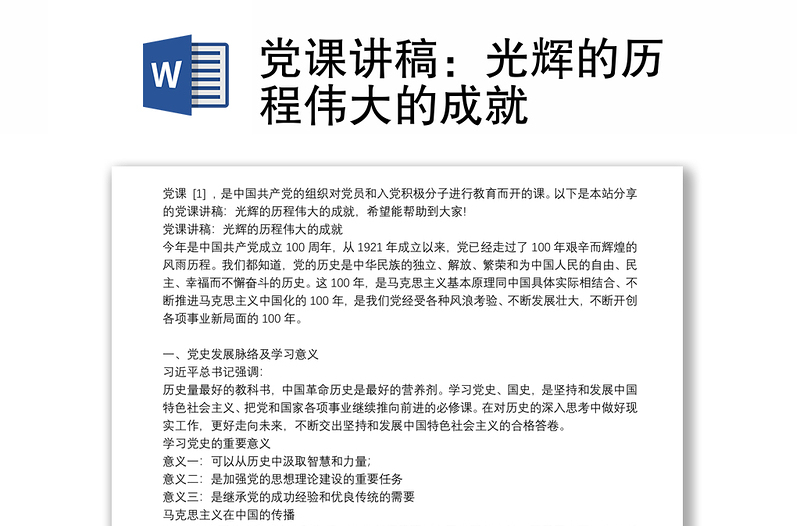 党课讲稿：光辉的历程伟大的成就