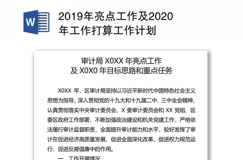 2019年亮点工作及2020年工作打算工作计划