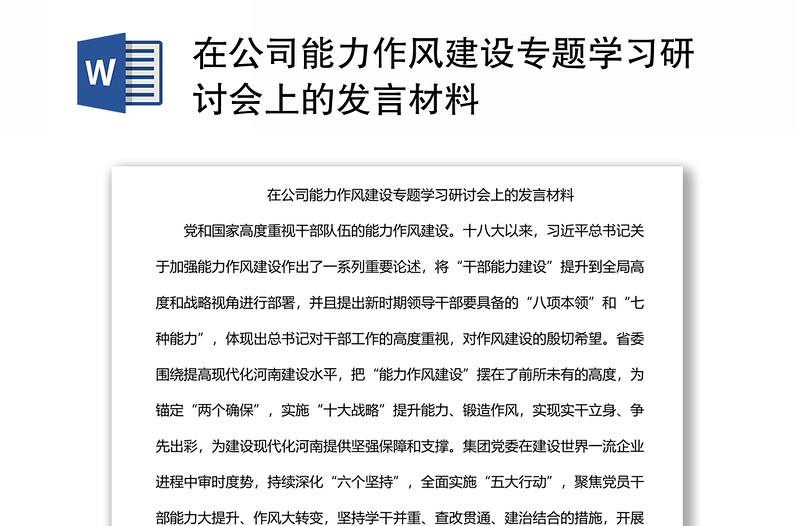 在公司能力作风建设专题学习研讨会上的发言材料