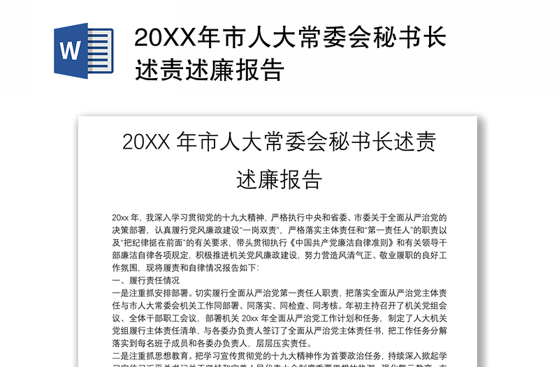 20XX年市人大常委会秘书长述责述廉报告