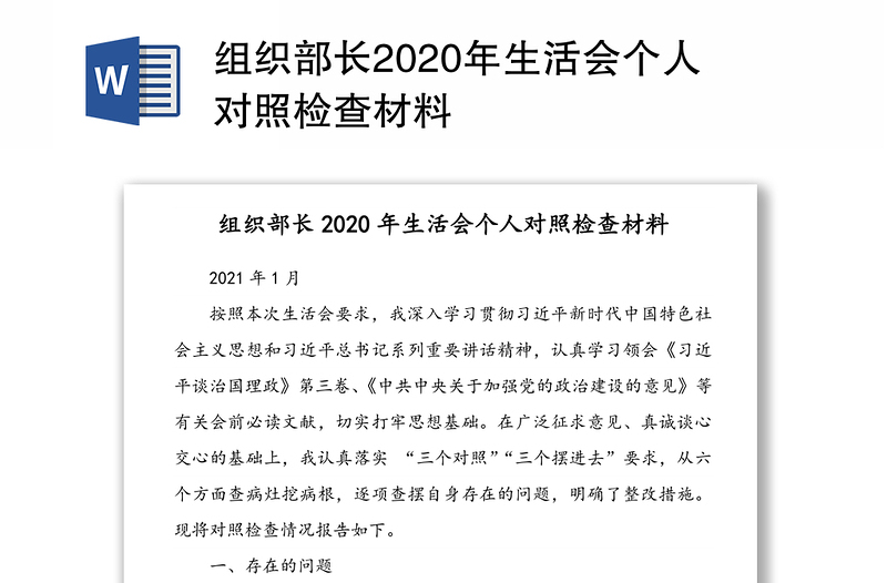 组织部长2020年生活会个人对照检查材料