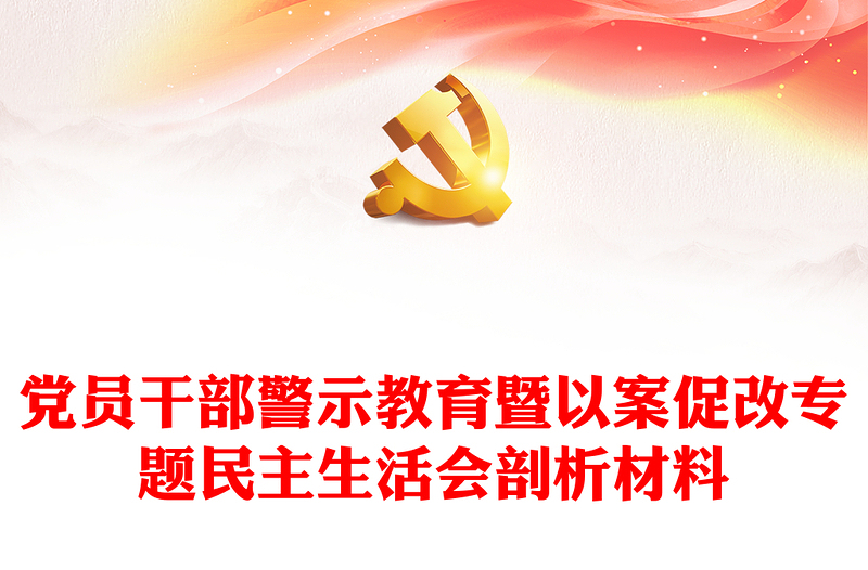 党员干部警示教育暨以案促改专题民主生活会剖析材料