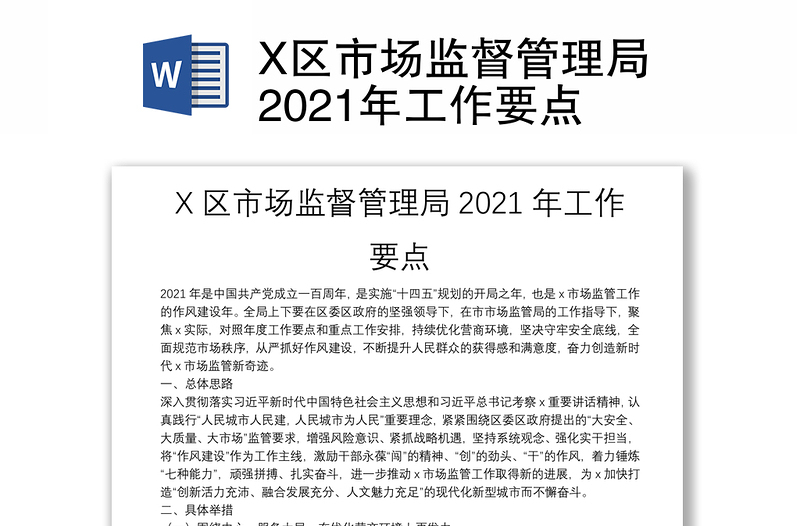 X区市场监督管理局2021年工作要点