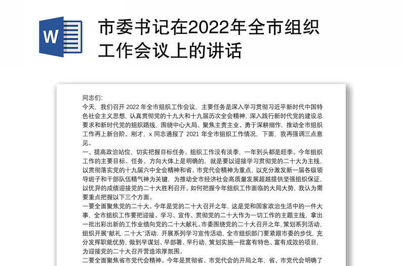 市委书记在2022年全市组织工作会议上的讲话