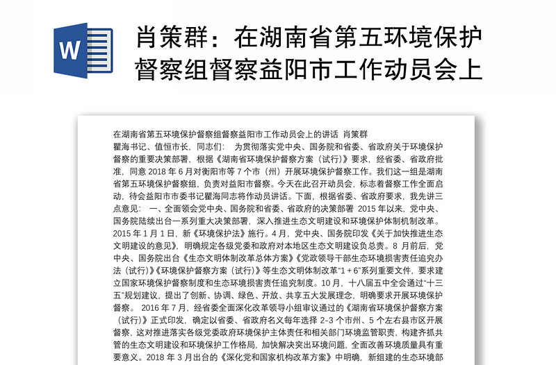 在湖南省第五环境保护督察组督察益阳市工作动员会上的讲话