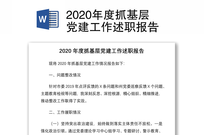 2020年度抓基层党建工作述职报告