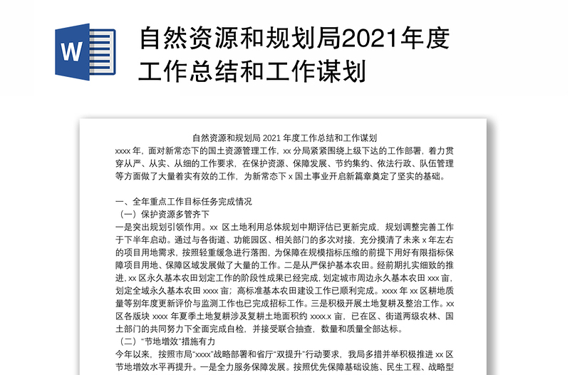 自然资源和规划局2021年度工作总结和工作谋划