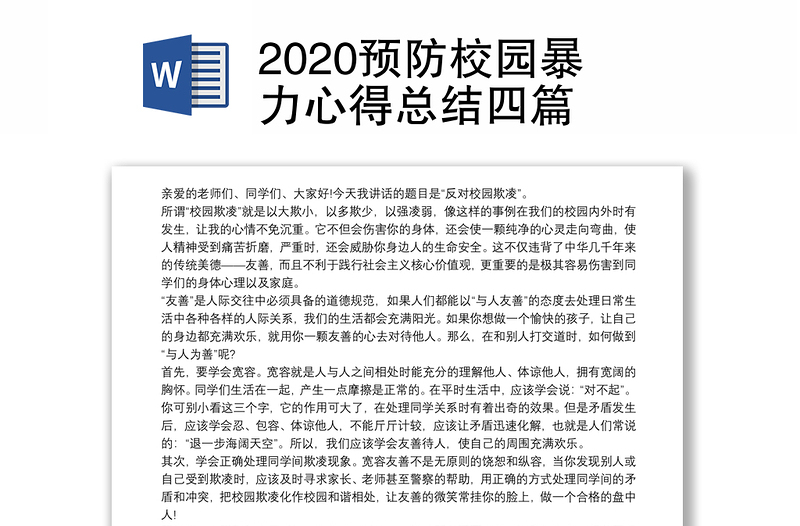 2020预防校园暴力心得总结四篇