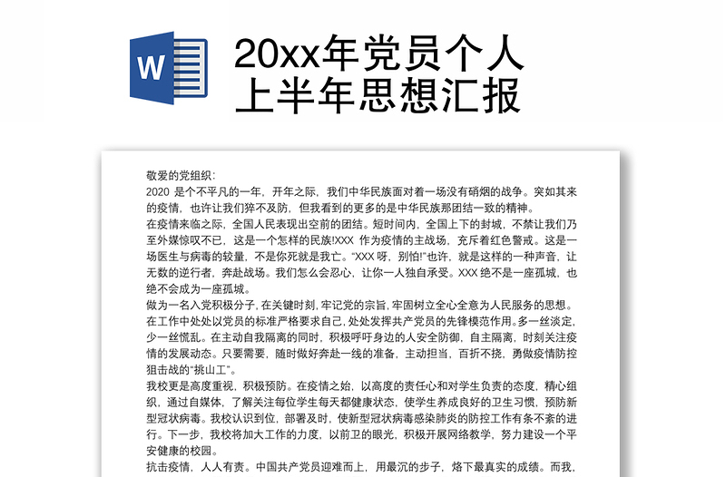 20xx年党员个人上半年思想汇报