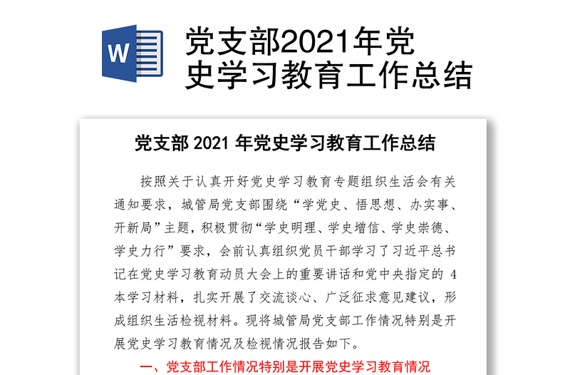 党支部2021年党史学习教育工作总结