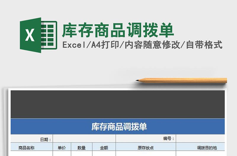 2021年库存商品调拨单