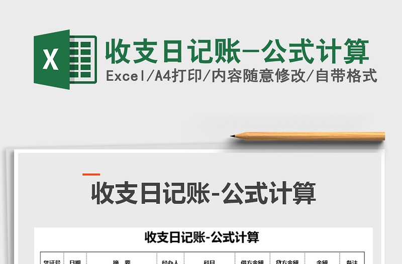 2022年收支日记账-公式计算