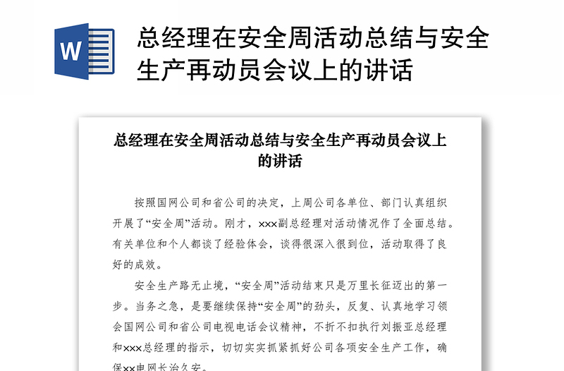 2021总经理在安全周活动总结与安全生产再动员会议上的讲话