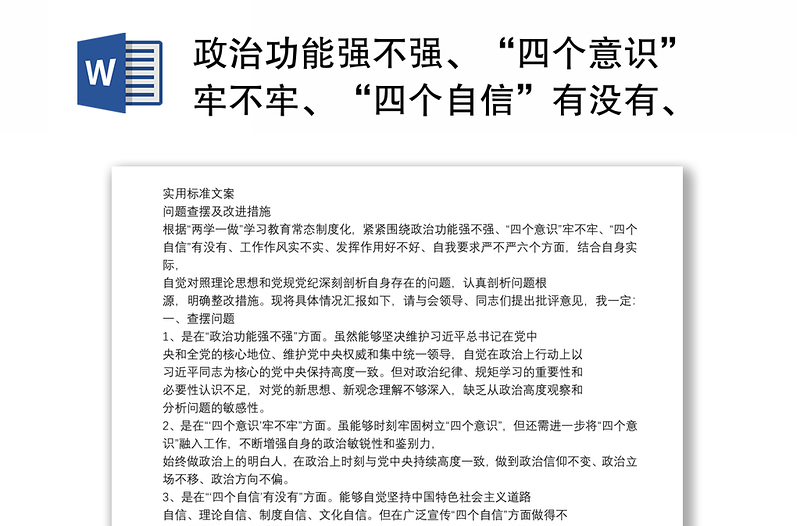 四个意识牢不牢四个自信有没有工作作风实不实查摆问题目整改要求措施