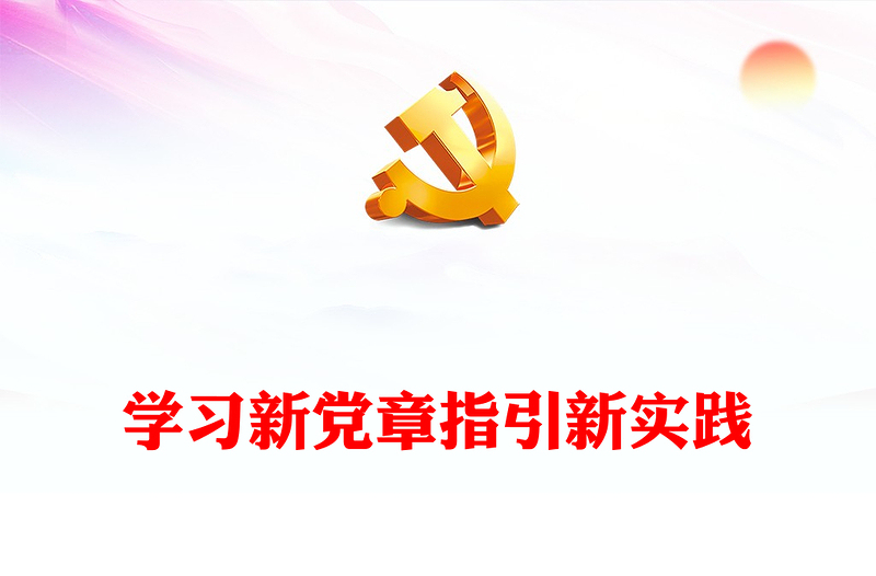 学习新党章指引新实践