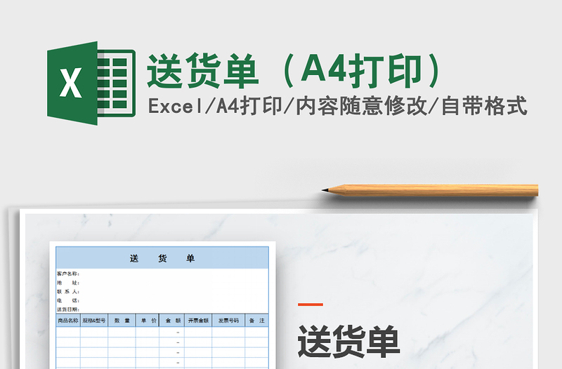 送货单（A4打印）免费下载