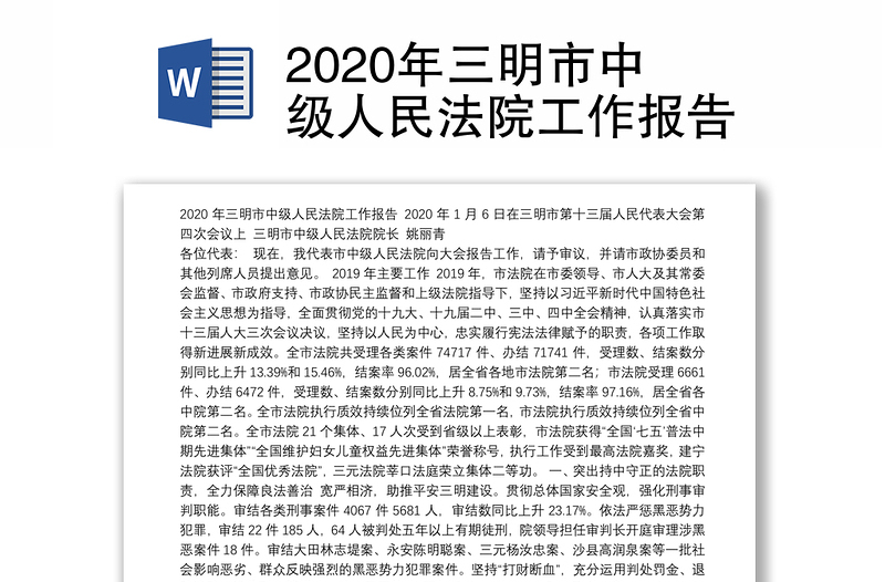 2020年三明市中级人民法院工作报告