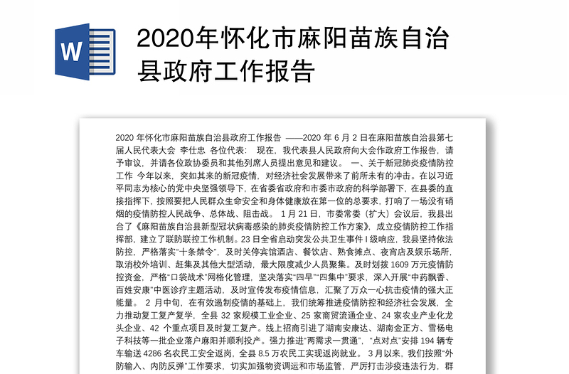 2020年怀化市麻阳苗族自治县政府工作报告