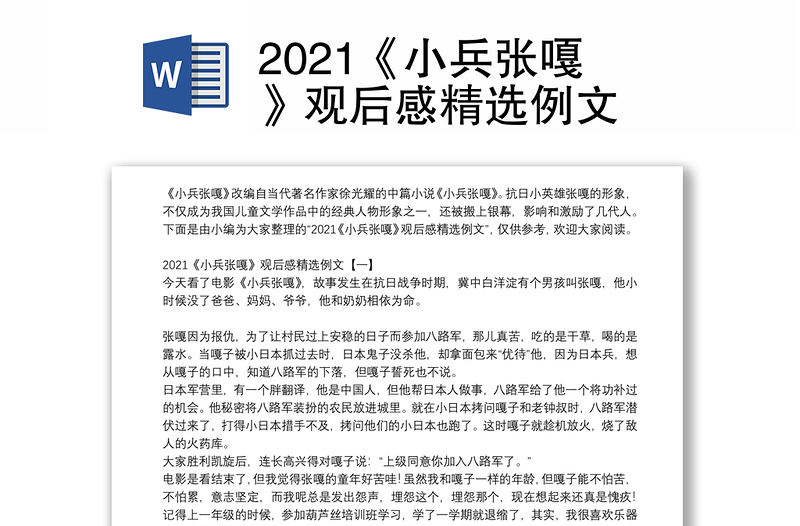 2021《小兵张嘎》观后感精选例文