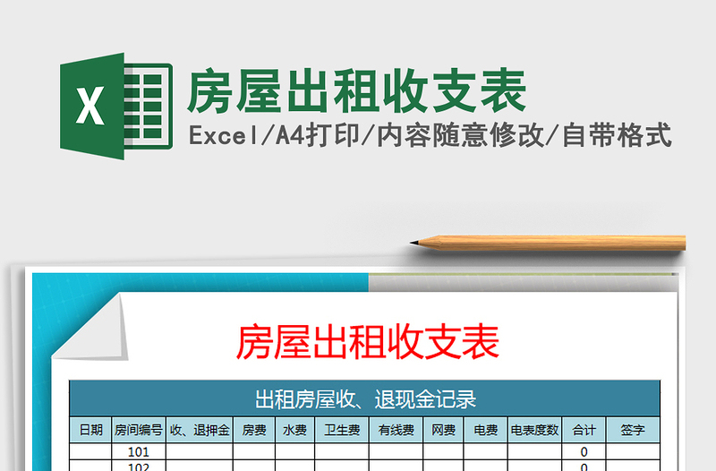 2021年房屋出租收支表