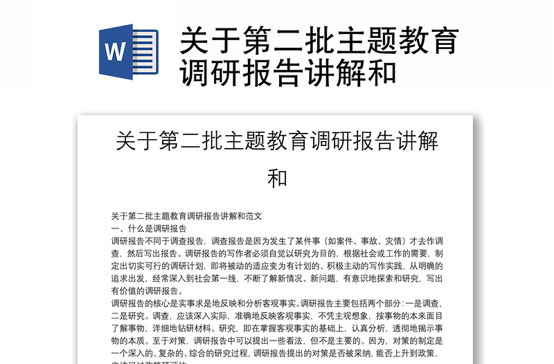 关于第二批主题教育调研报告讲解和