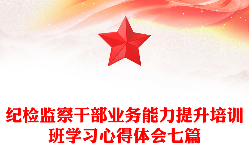 纪检监察干部业务能力提升培训班学习心得体会七篇