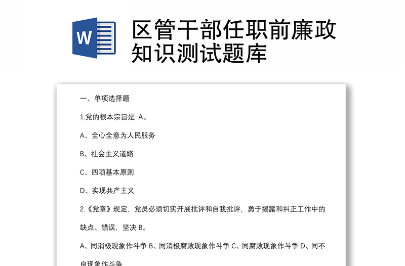 区管干部任职前廉政知识测试题库