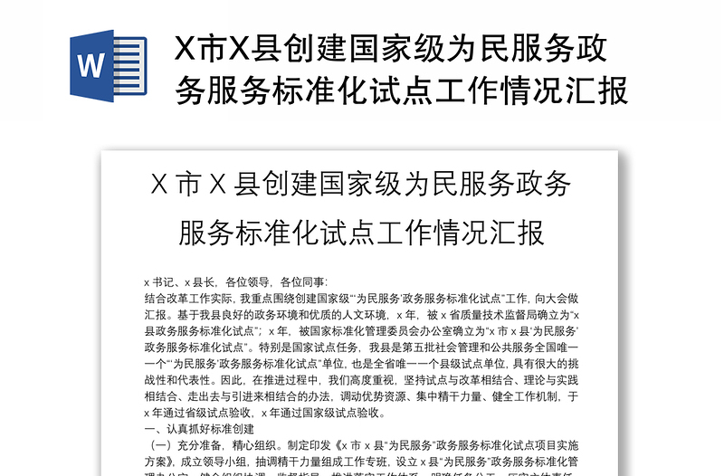 X市X县创建国家级为民服务政务服务标准化试点工作情况汇报