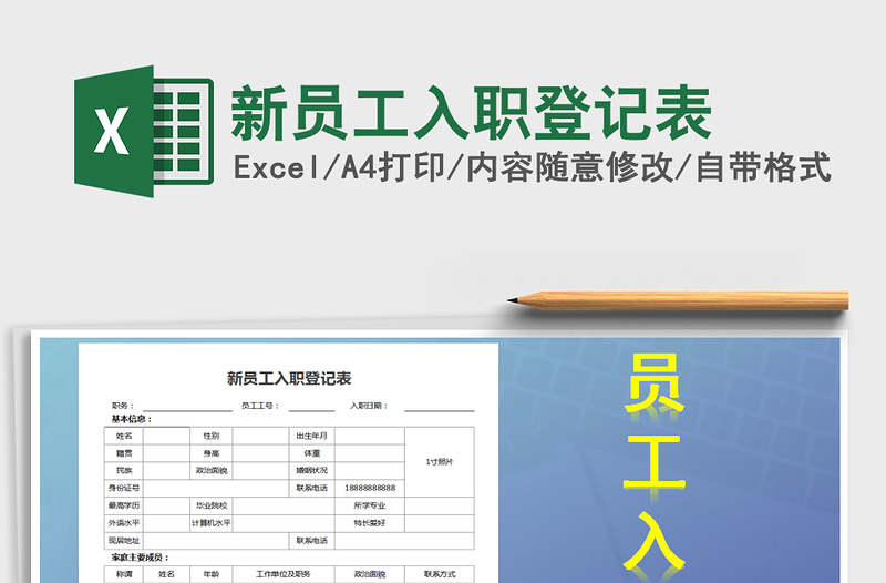 2021年新员工入职登记表