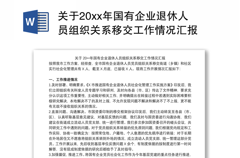 关于20xx年国有企业退休人员组织关系移交工作情况汇报