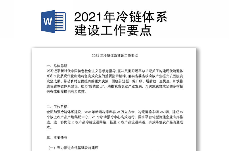 2021年冷链体系建设工作要点