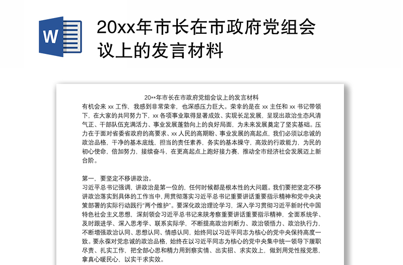 20xx年市长在市政府党组会议上的发言材料