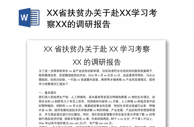 XX省扶贫办关于赴XX学习考察XX的调研报告