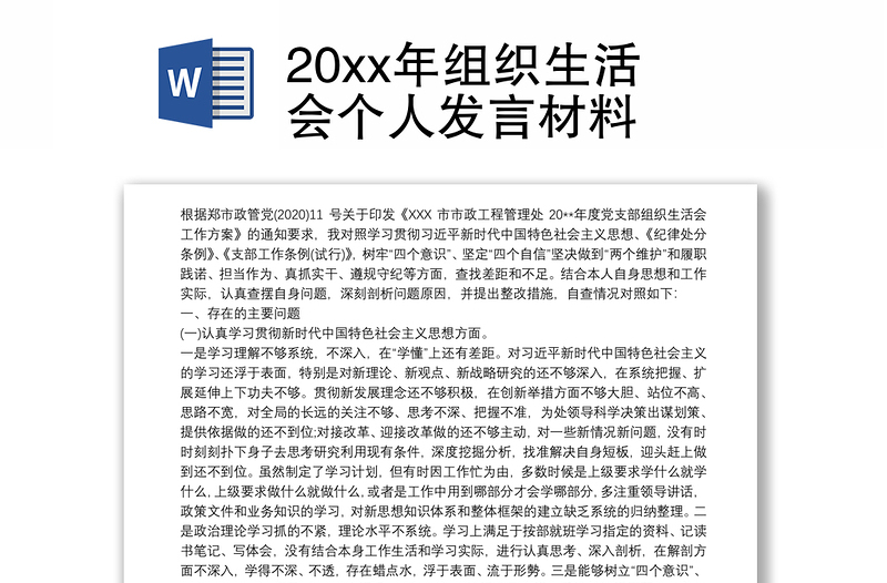 20xx年组织生活会个人发言材料