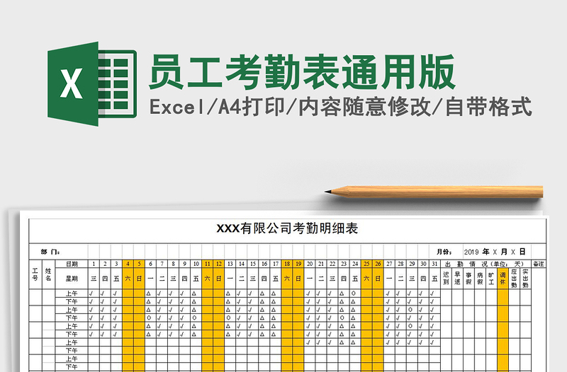 2021年员工考勤表通用版免费下载