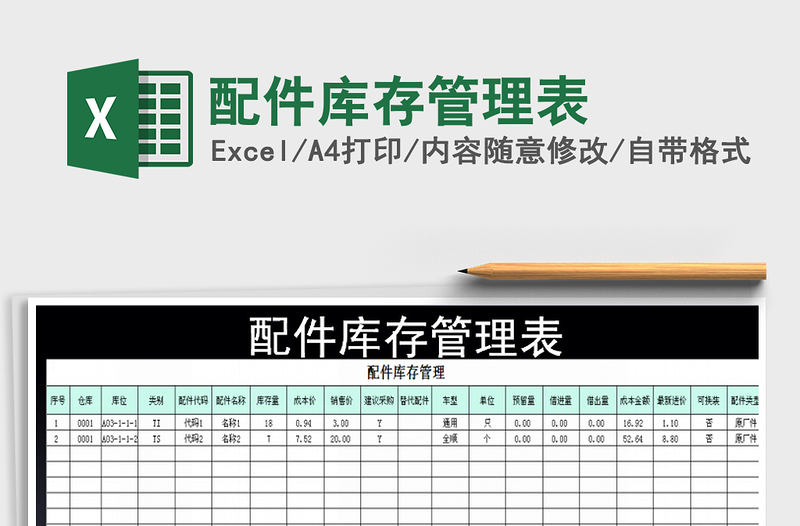 2021年配件库存管理表免费下载