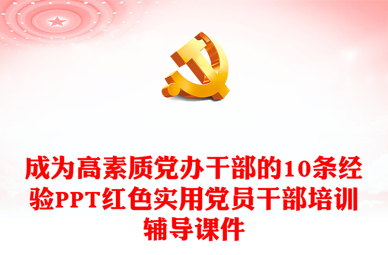 成为高素质党办干部的10条经验PPT红色实用党员干部培训辅导课件