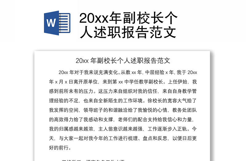 202120xx年副校长个人述职报告范文