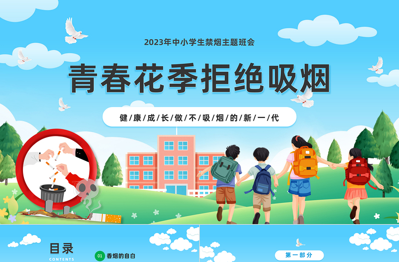 2023青春花季拒绝吸烟PPT卡通风中小学生禁烟主题班会课件模板