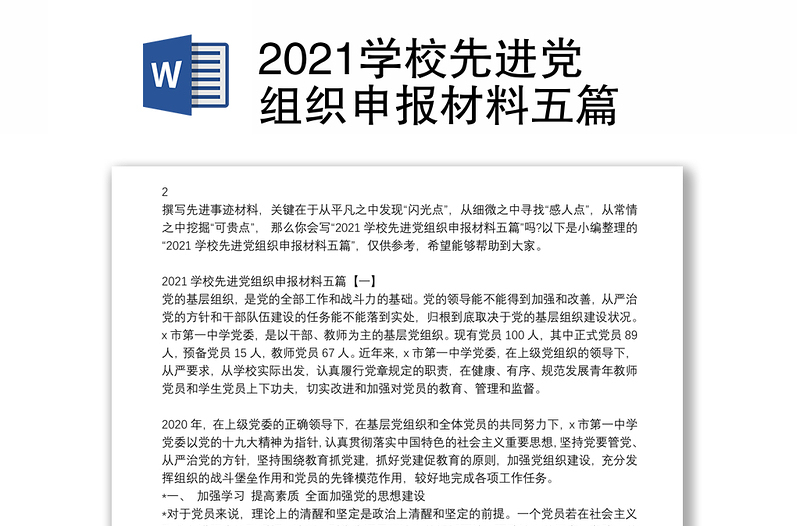 2021学校先进党组织申报材料五篇